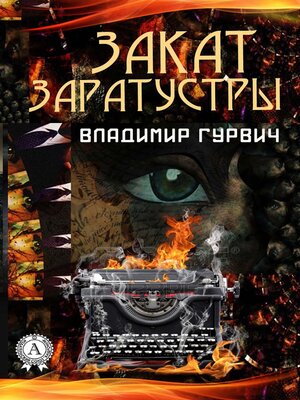cover image of Закат Заратустры